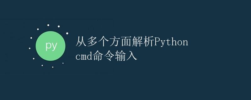 从多个方面解析Python cmd命令输入