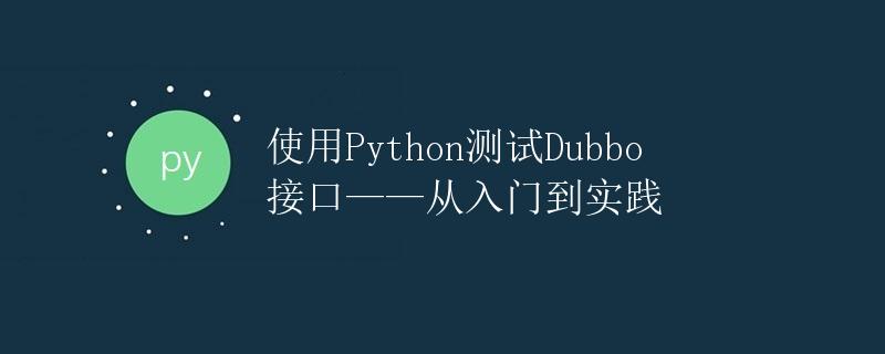 使用Python测试Dubbo接口——从入门到实践