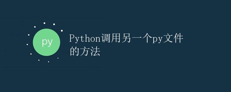 Python调用另一个py文件的方法