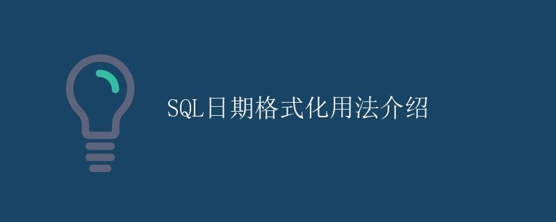 SQL日期格式化用法介绍