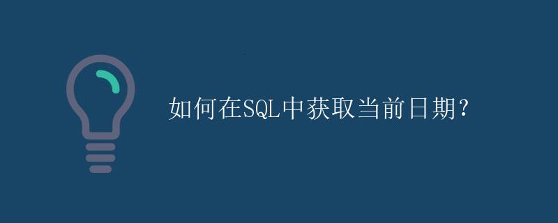 如何在SQL中获取当前日期？