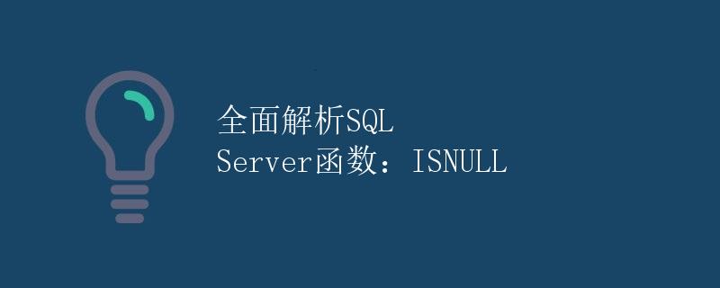 全面解析SQL Server函数：ISNULL