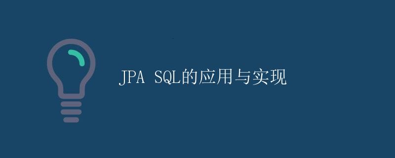 JPA SQL的应用与实现