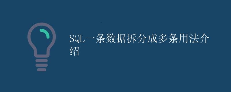 SQL一条数据拆分成多条用法介绍