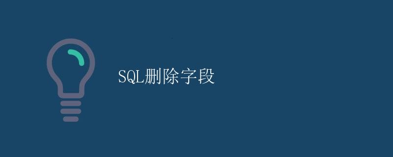 SQL删除字段