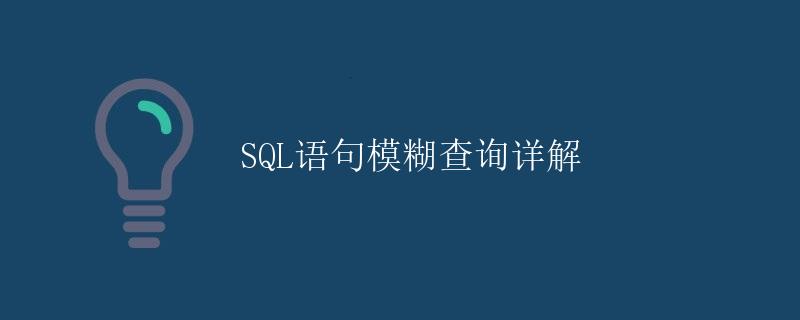 SQL语句模糊查询详解