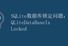 SQLite数据库锁定问题：SQLiteDataBaseIsLocked|极客笔记