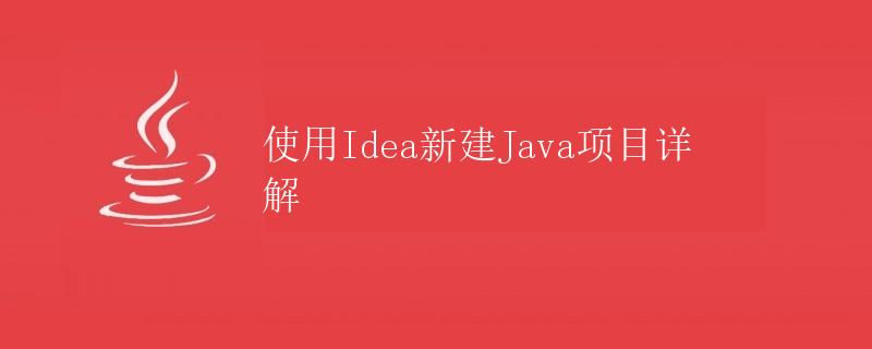 使用Idea新建Java项目详解