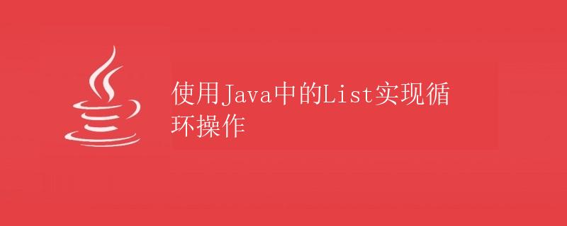 使用Java中的List实现循环操作