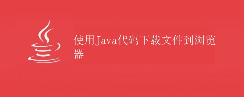 使用Java代码下载文件到浏览器