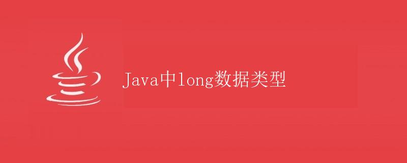 Java中long数据类型