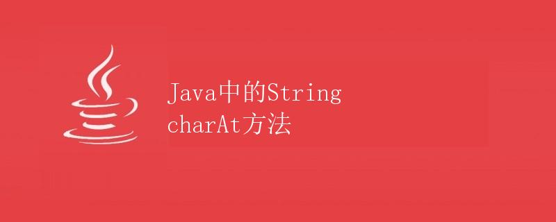 Java中的String charAt方法