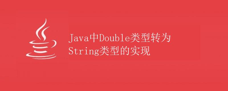 Java中Double类型转为String类型的实现