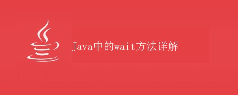 Java中的wait方法详解