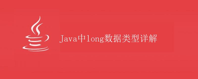 Java中long数据类型详解