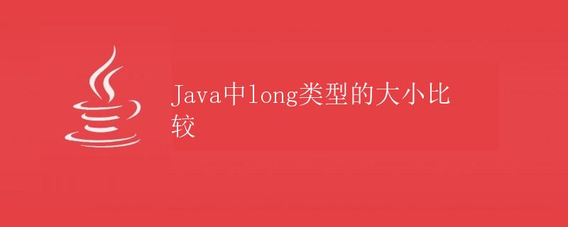 Java中long类型的大小比较