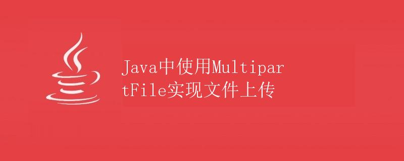 Java中使用MultipartFile实现文件上传