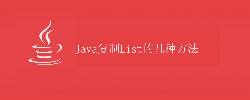 Java复制List的几种方法