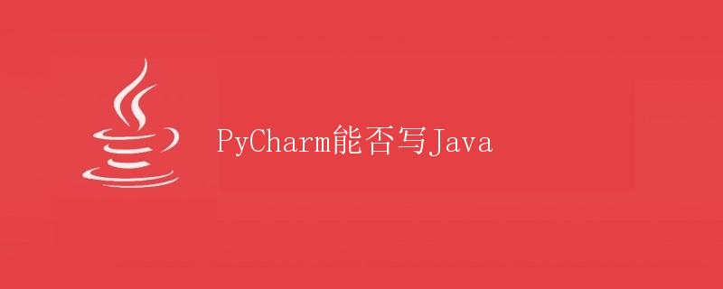 PyCharm能否写Java