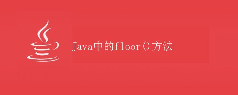 Java中的floor()方法