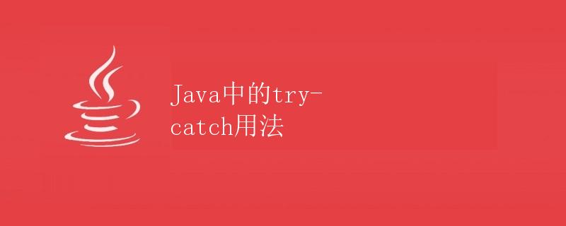 Java中的try-catch用法