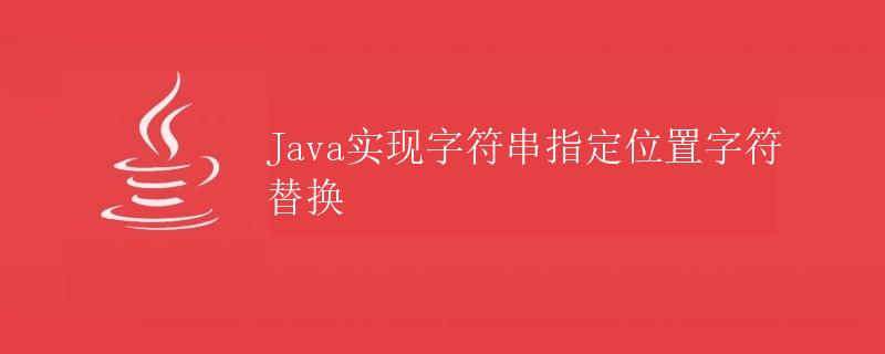 Java实现字符串指定位置字符替换