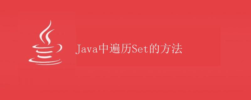 Java中遍历Set的方法