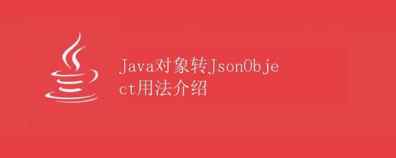 Java对象转JsonObject用法介绍