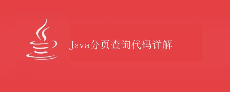 Java分页查询代码详解