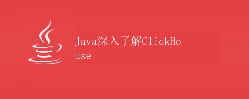 Java深入了解ClickHouse