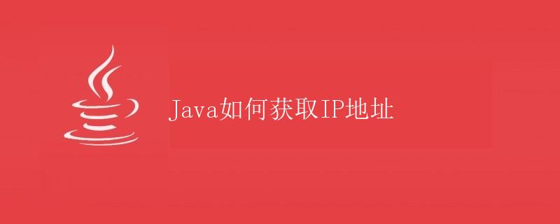 Java如何获取IP地址
