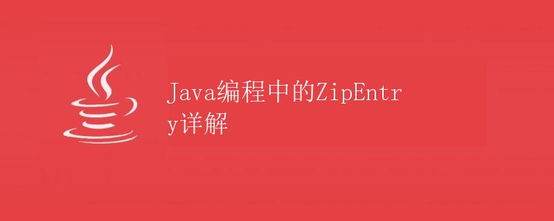 Java编程中的ZipEntry详解