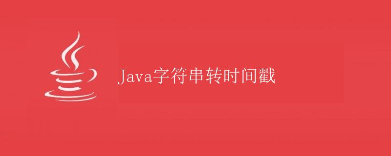 Java字符串转时间戳