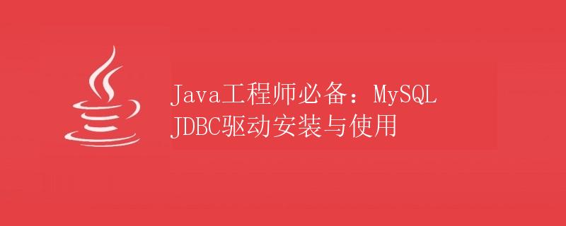 Java工程师必备：MySQL JDBC驱动安装与使用