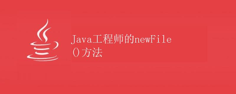 Java工程师的newFile()方法