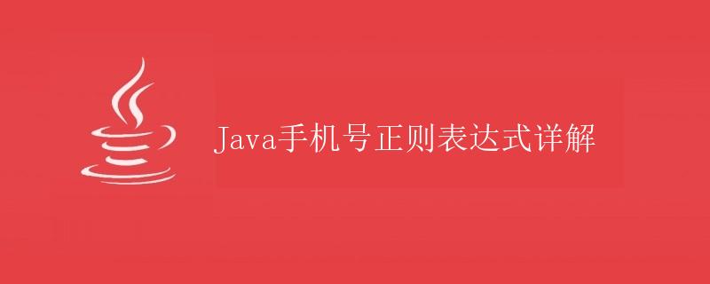 Java手机号正则表达式详解