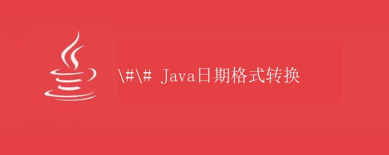 Java日期格式转换
