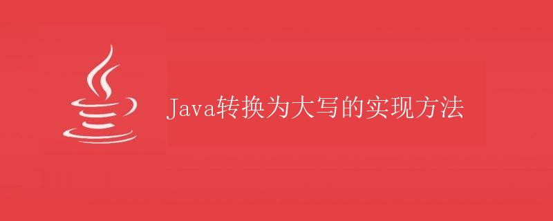 Java转换为大写的实现方法