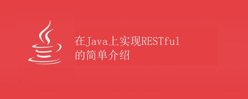 在Java上实现RESTful的简单介绍