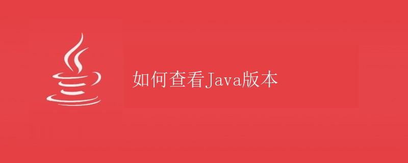 如何查看Java版本