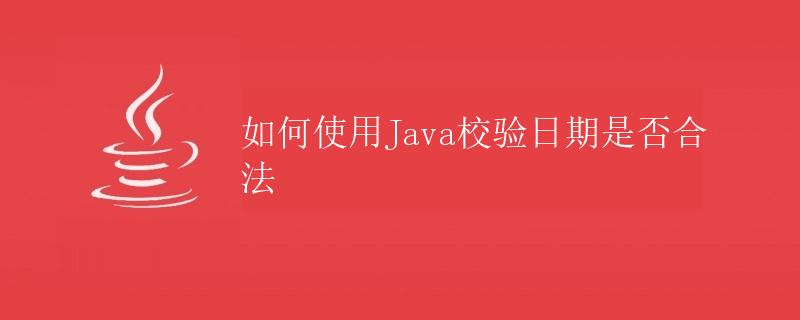 如何使用Java校验日期是否合法