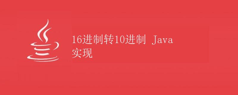 16进制转10进制 Java 实现