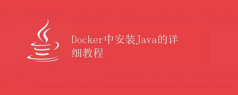 Docker中安装Java的详细教程