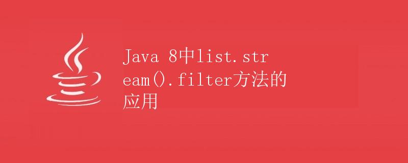 Java 8中list.stream().filter方法的应用