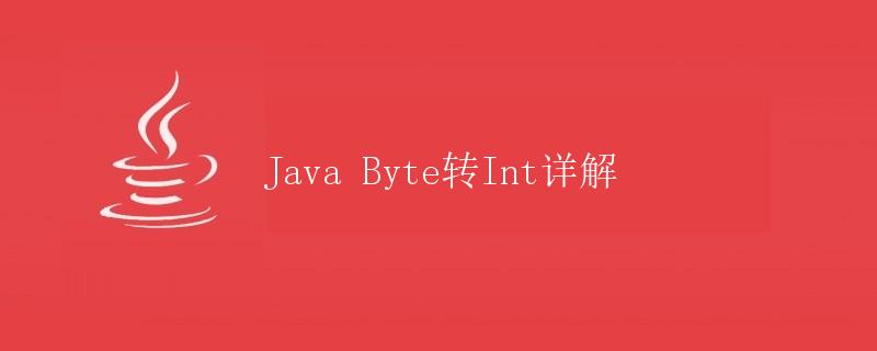 Java Byte转Int详解