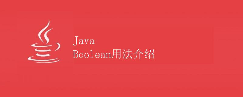 Java Boolean用法介绍