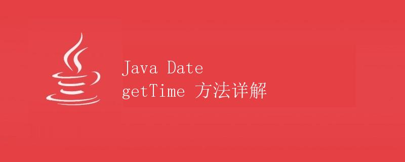 Java Date getTime 方法详解