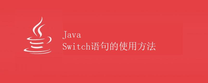 Java Switch语句的使用方法