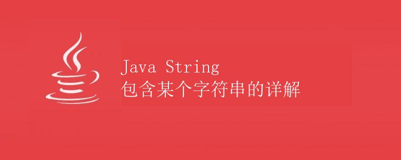 Java String 包含某个字符串的详解