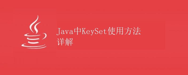 Java中KeySet使用方法详解